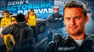 НОВИЧОК В LSPD ДЕНЬ 9 / ЭТО НАСТОЯЩИЙ ПАТРУЛЬ ДЕТКА на MAJESTIC RP в ГТА 5 РП (San Diego)