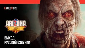 Студия GamesVoice объявила о работе над русской озвучкой для дилогии Arizona Sunshine