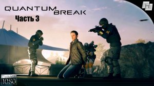 Прохождение #3 Quantum Break (Русская озвучка)