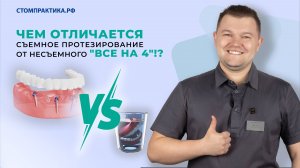 Чем отличается съемное протезирование от несъемного "все на 4"!?