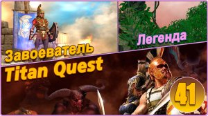 Titan Quest Anniversary Edition. Греция. Легенда #41 - Завоеватель.