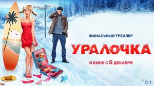 Уралочка | Финальный трейлер