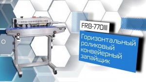 Роликовый конвейерный запайщик горизонтальный на консоли FRB-770III!