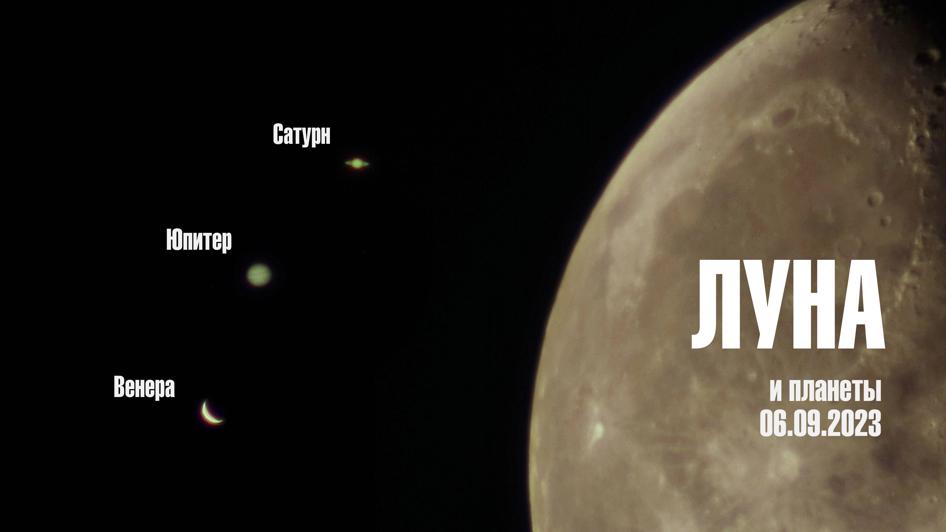 Луна и планеты 06.09.2023