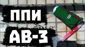 ППИ АВ-3. НЕДО#ОБЗОР.