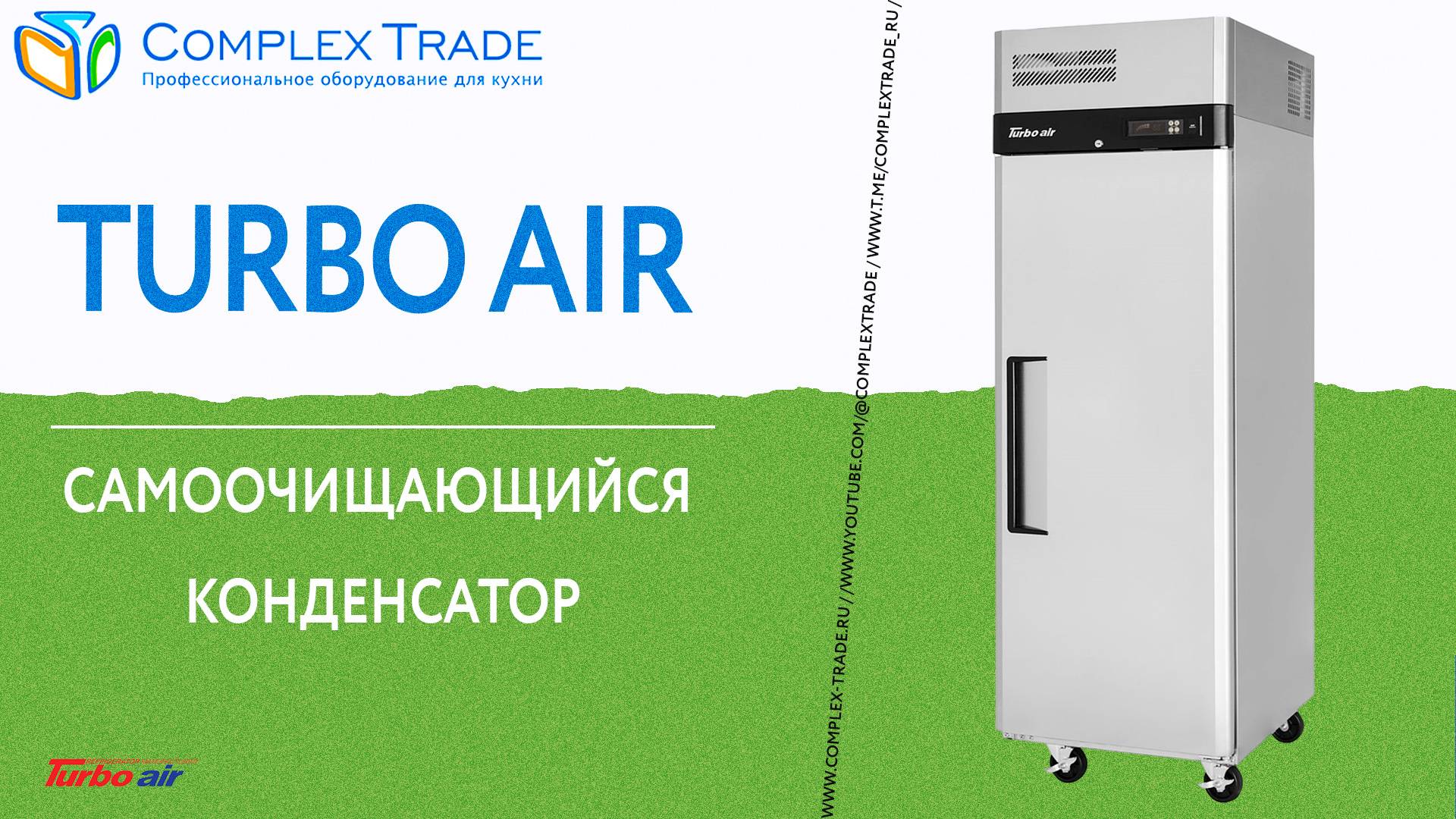 Turbo Air - Самоочищающийся конденсатор