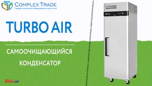Turbo Air - Самоочищающийся конденсатор