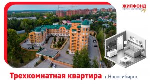 Трехкомнатная квартира, Новосибирск, Мочищенское 1-е шоссе, д.150. Агентство недвижимости "Жилфонд"