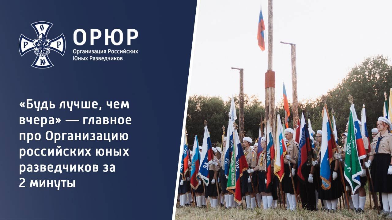 «Будь лучше, чем вчера» — главное про Организацию Российских Юных Разведчиков за 2 минуты