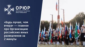 «Будь лучше, чем вчера» — главное про Организацию Российских Юных Разведчиков за 2 минуты