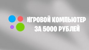 Купил игровой пк за 5000 рублей (avito)___ копим на игровой пк за 100 000₽__#1