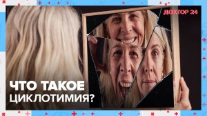 Что такое ЦИКЛОТИМИЯ? | Доктор 24