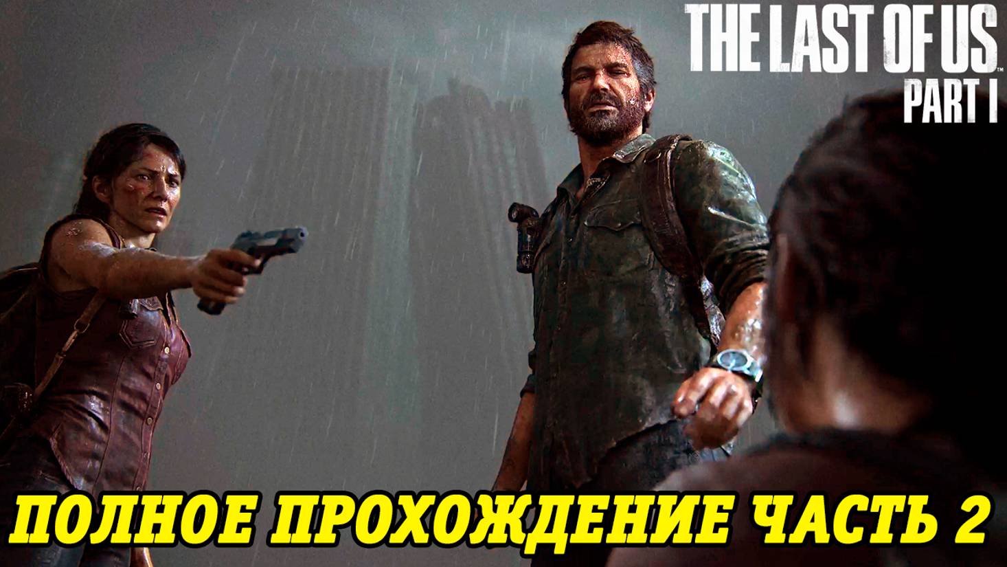 The Last of Us Part 1 | Полное прохождение на русском | PS5 | Часть 2 | Без комментариев