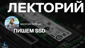 Пишем SSD