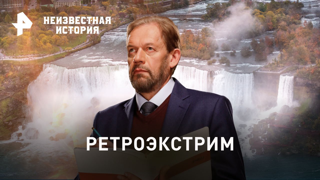 Ретроэкстрим  Неизвестная история (05.02.2023)