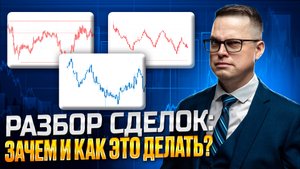 Как делать разбор сделок, чтобы поменять свой трейдинг?
