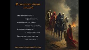 Я согласна быть плохой