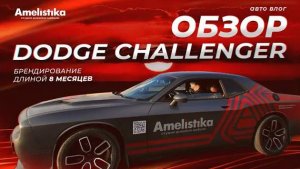 Брендирование автомобиля ｜ Dodge Challenger ｜ История длиною в