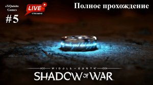 Shadow of War #5 - Полное прохождение