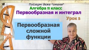 Первообразная сложной функции. Алгебра 11 класс