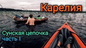 Сплав по Сунской цепочке от оз. Вендюрское до оз. Линдозеро, 1 Часть