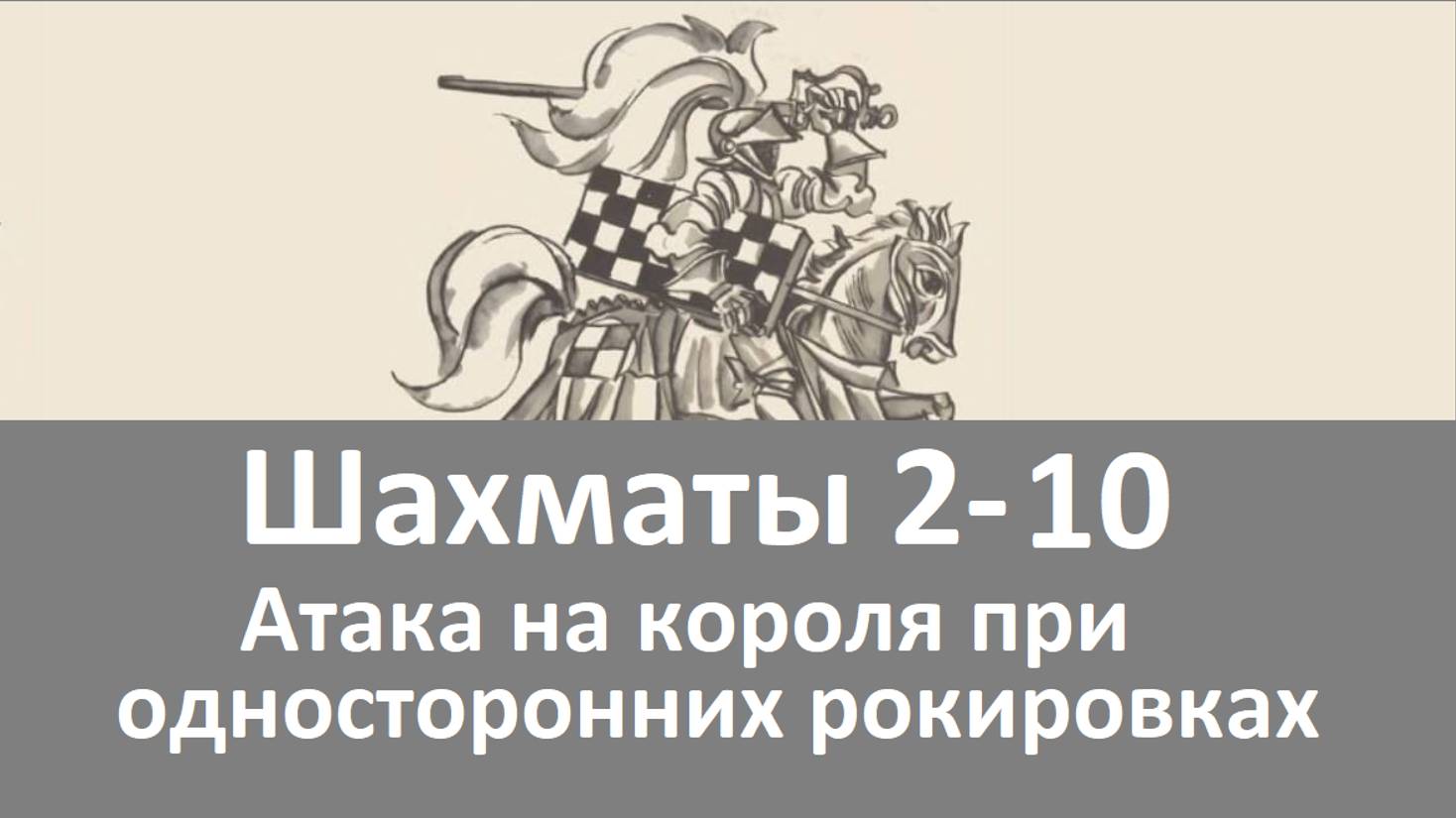 Шахматы 2-10. Атака на короля при односторонних рокировках.