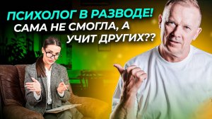 Психолог в РАЗВОДЕ! Доверять ли такому СВОИ ОТНОШЕНИЯ?