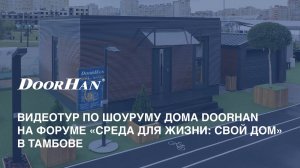 Видеотур по шоуруму дома DoorHan на форуме «Среда для жизни: свой дом» в Тамбове