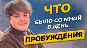 Это ШОК! 15-ЛЕТНИЙ мальчик о своём внезапном пробуждении сознания