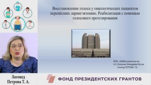 Восстановление голоса у онкологических пациентов перенёсших ларингэктомию