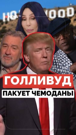 Ловим на слове. Кто из звезд Голливуда обещал уехать в случае победы Трампа?