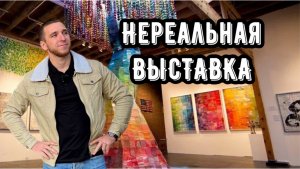 НЕРЕАЛЬНАЯ ВЫСТАВКА