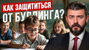 Буллинг в школе! Как защитить ребенка? Советы адвоката.