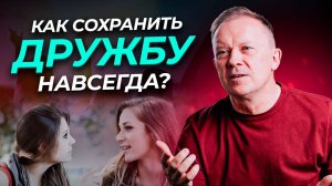 Как НЕ ТЕРЯТЬ ДРУЗЕЙ и сохранить Дружбу Навсегда?