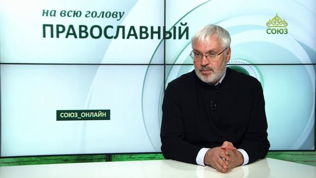 «Православный на всю голову!». Что от нас зависит, а что нет