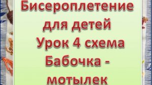 Схема Мотылек Урок 4  Бисероплетение для детей