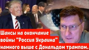 Скотт Риттер: Шансы на окончание войны "Россия Украина" намного выше с Дональдом трампом.