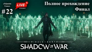 Shadow of War #22 - Настоящая концовка (Финал сюжета)