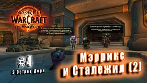 World of Warcraft: The War Within - Остров Дорн: Мэррикс и Сталежил (4) часть 2