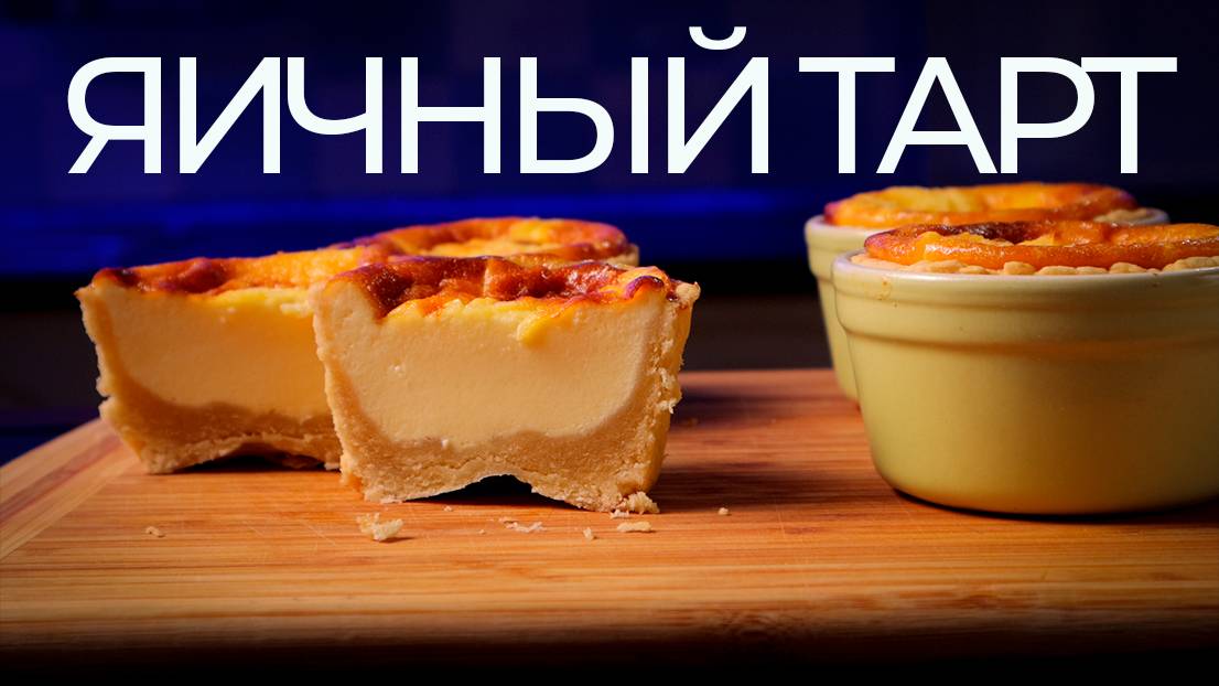 Яичный тарт | Рецепт песочных тарталеток со сливочно-яичной начинкой