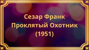 Сезар Франк Проклятый Охотник (1951)