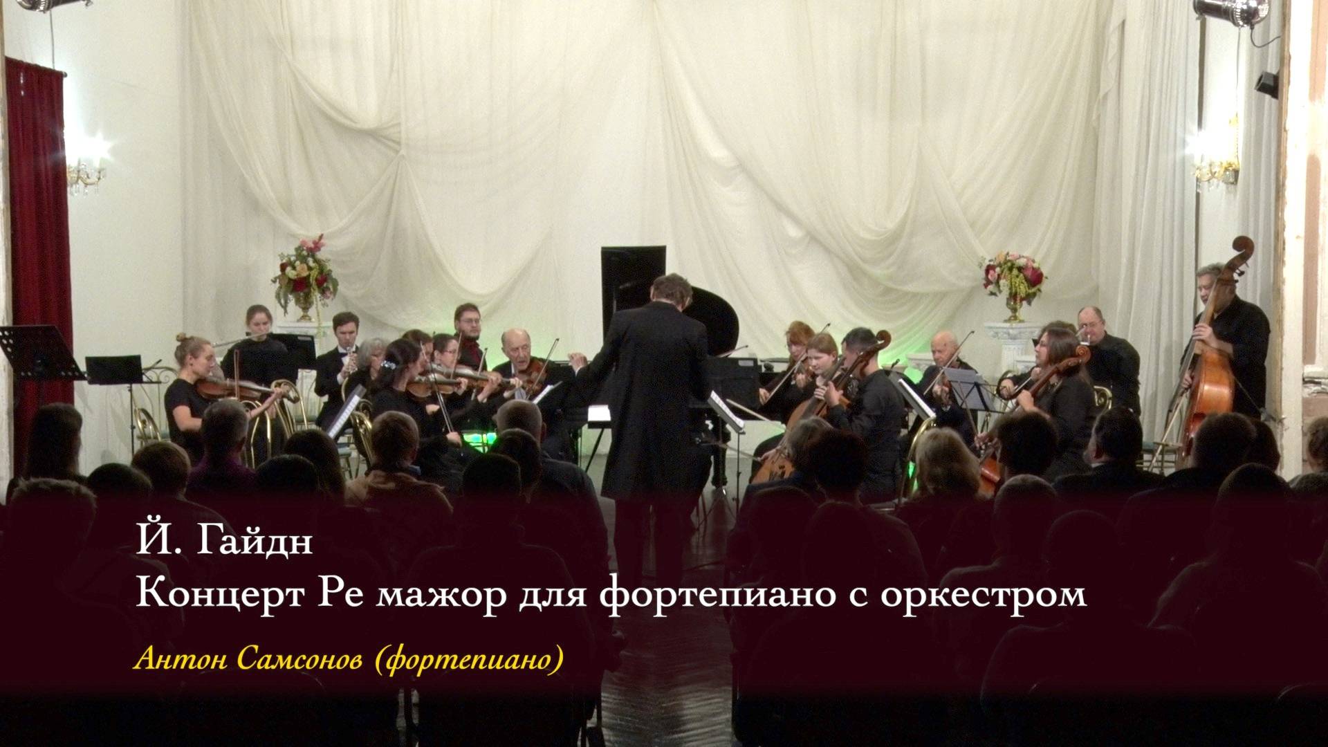 Й. Гайдн. "Концерт для фортепиано" Ре мажор. Антон Самсонов (фортепиано) 03/11/2024 смотреть онлайн