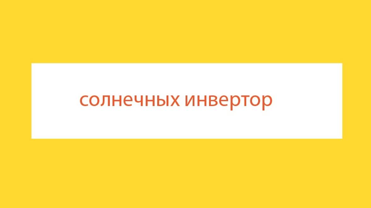 6 Описание солнечных инверторов от крышных панелей до бытовой техники  Как работает солнечный инверт