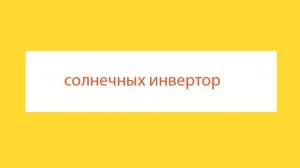 6 Описание солнечных инверторов от крышных панелей до бытовой техники  Как работает солнечный инверт