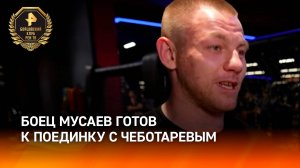 Российский боец Тимур Мусаев сообщил, что завершил основной этап подготовки к поединку / РЕН