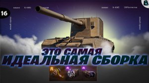 ЭТО САМАЯ ИДЕАЛЬНАЯ СБОРКА ● ЦЕЛЬ 100% на FV 4005 ● [Старт - 95.4%] ● 16 СЕРИЯ