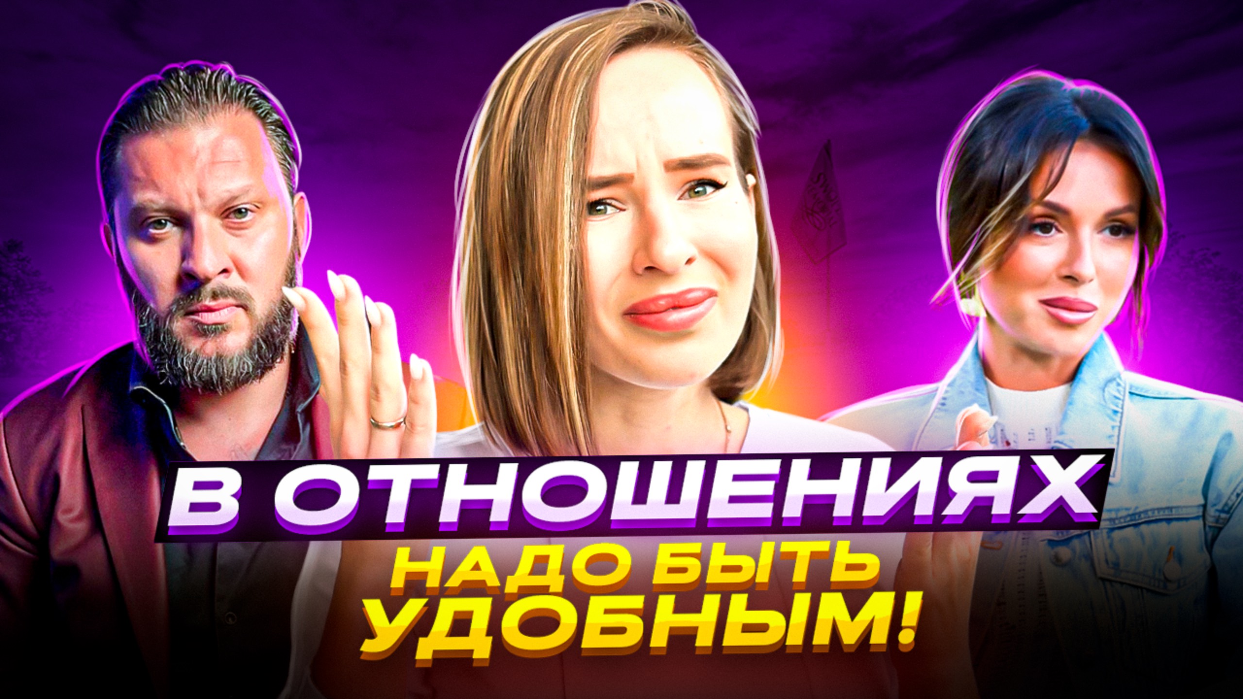 УДОБНЫЕ ОТНОШЕНИЯ: Как не дать себя использовать?