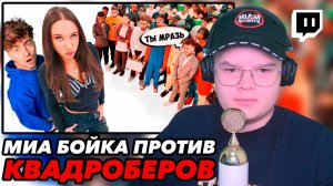 КАША СМОТРИТ "МИА БОЙКА vs 50 ХЕЙТЕРОВ!"