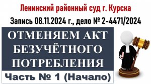 Судебное заседание по отмене акта безучетного потребления (Часть 1)