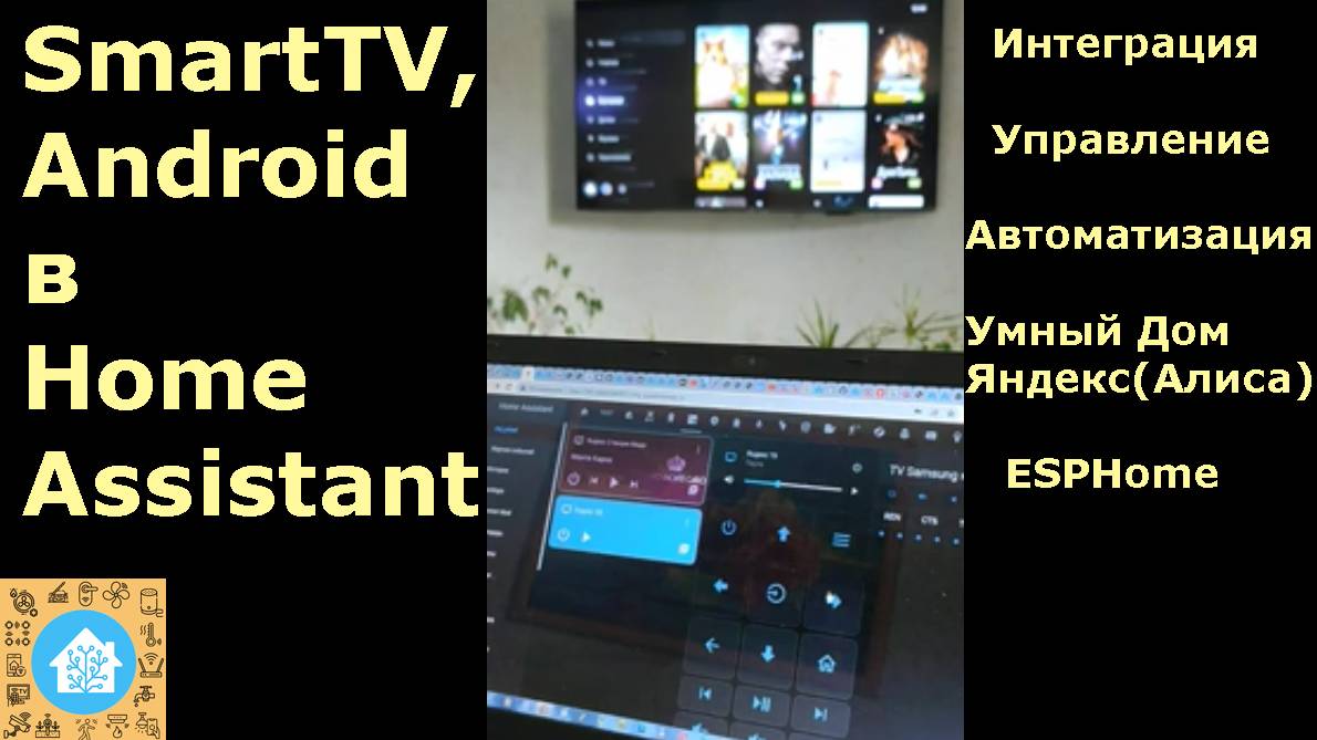 Интеграция и автоматизация SmartTV в Home Assistant.mp4